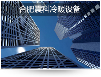 合肥震科冷暖设备有限公司
